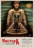 Мистер К смотреть онлайн бесплатно