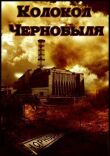 Колокол Чернобыля смотреть онлайн бесплатно