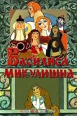Василиса Микулишна смотреть онлайн бесплатно