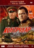 Контрудар смотреть онлайн бесплатно