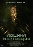 Лощина мертвецов смотреть онлайн бесплатно