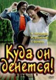 Куда он денется! смотреть онлайн бесплатно