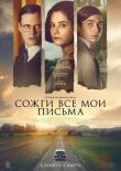Сожги все мои письма смотреть онлайн бесплатно