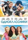 Одноклассники смотреть онлайн бесплатно