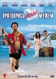 Притворись моим мужем смотреть онлайн бесплатно