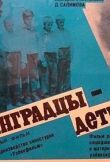 Ленинградцы - дети мои смотреть онлайн бесплатно