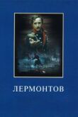 Лермонтов смотреть онлайн бесплатно