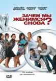 Зачем мы женимся снова? смотреть онлайн бесплатно