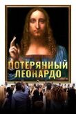 Потерянный Леонардо смотреть онлайн бесплатно