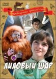 Лиловый шар смотреть онлайн бесплатно