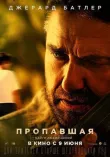 Пропавшая смотреть онлайн бесплатно