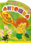 Антошка смотреть онлайн бесплатно
