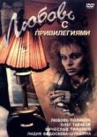 Любовь с привилегиями смотреть онлайн бесплатно