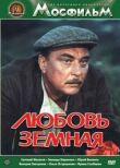 Любовь земная смотреть онлайн бесплатно