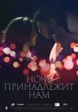 Ночь принадлежит нам смотреть онлайн бесплатно