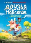 Друзья навсегда смотреть онлайн бесплатно