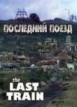Последний поезд смотреть онлайн бесплатно