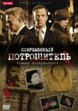Современный потрошитель смотреть онлайн бесплатно
