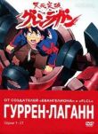 Гуррен-Лаганн смотреть онлайн бесплатно