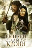 Рыцари стальной крови смотреть онлайн бесплатно