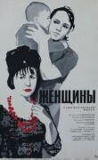 Женщины смотреть онлайн бесплатно