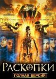 Раскопки смотреть онлайн бесплатно