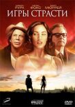 Игры страсти смотреть онлайн бесплатно