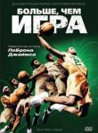 Больше, чем игра смотреть онлайн бесплатно