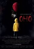 Оно смотреть онлайн бесплатно
