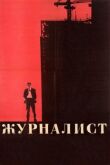 Журналист смотреть онлайн бесплатно