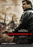 Заложница 2 смотреть онлайн бесплатно