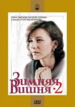 Зимняя вишня 2 смотреть онлайн бесплатно