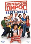 Американский пирог: Книга любви смотреть онлайн бесплатно