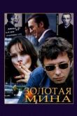 Золотая мина смотреть онлайн бесплатно