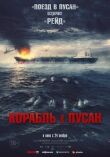 Корабль в Пусан смотреть онлайн бесплатно
