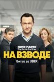 На взводе: Битва за Uber смотреть онлайн бесплатно