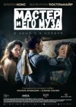 Мастер и его муза смотреть онлайн бесплатно