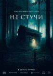 Не стучи смотреть онлайн бесплатно