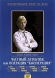 Частный детектив, или Операция «Кооперация» смотреть онлайн бесплатно