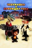 Чебурашка смотреть онлайн бесплатно