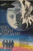 Через тернии к звездам смотреть онлайн бесплатно