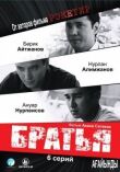 Братья смотреть онлайн бесплатно