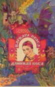 Варвара-краса, длинная коса смотреть онлайн бесплатно