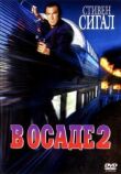 В осаде 2: Темная территория смотреть онлайн бесплатно