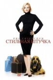 Стильная штучка смотреть онлайн бесплатно