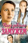 Впервые замужем смотреть онлайн бесплатно