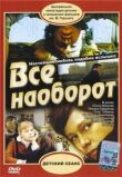Всё наоборот смотреть онлайн бесплатно