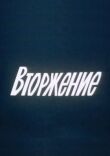 Вторжение смотреть онлайн бесплатно