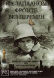 На Западном фронте без перемен смотреть онлайн бесплатно