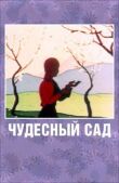 Чудесный сад смотреть онлайн бесплатно